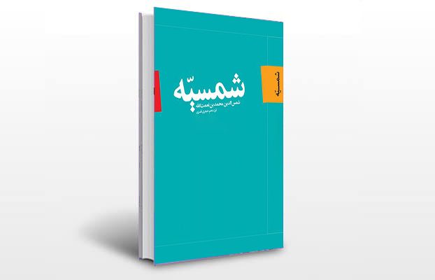 معرفی و دانلود کتاب های طب سنتی ایران 2 معرفی کتاب شمسیه