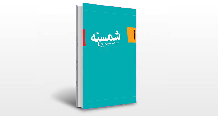 معرفی کتاب شمسیه