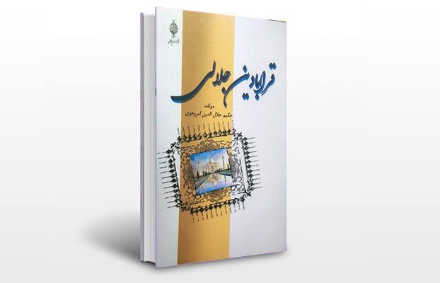 معرفی و دانلود کتاب های طب سنتی ایران 1 معرفی کتاب قرابادین جلالی