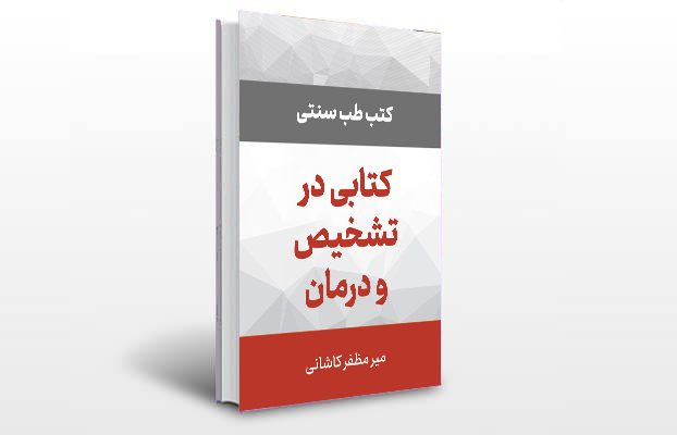 معرفی و دانلود کتاب های طب سنتی ایران 12 معرفی کتاب در تشخیص و درمان