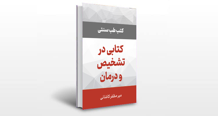 معرفی کتاب در تشخیص و درمان