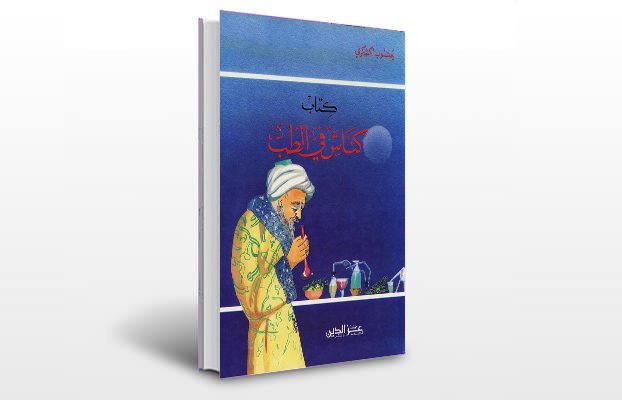 معرفی و دانلود کتاب های طب سنتی ایران 11 معرفی کتاب کناش فی الطب