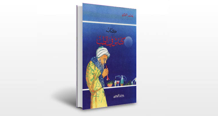 معرفی کتاب کناش فی الطب