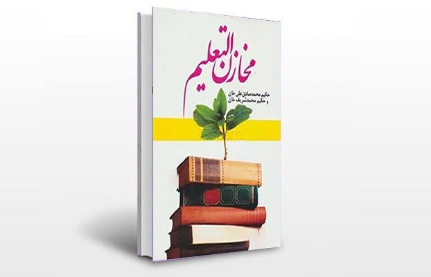 معرفی و دانلود کتاب های طب سنتی ایران 10 معرفی کتاب مخازن التعلیم