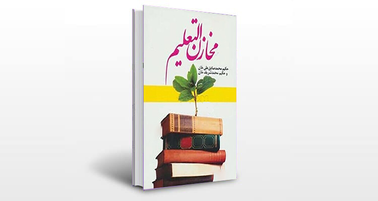معرفی کتاب مخازن التعلیم