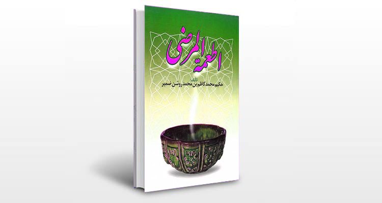 معرفی کتاب اطعمه المرضی