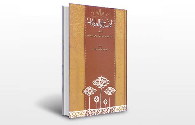 معرفی و دانلود کتاب های طب سنتی ایران 7 معرفی کتاب الاسباب و العلامات سمرقندی