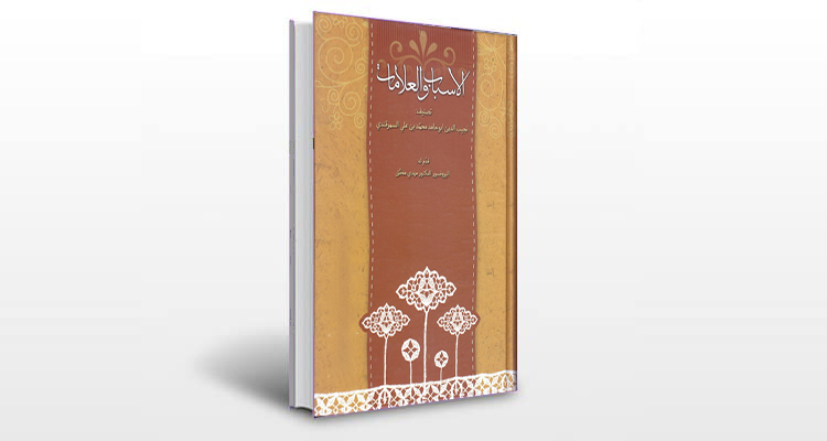 معرفی کتاب الاسباب و العلامات سمرقندی