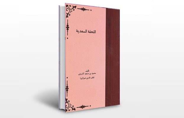 معرفی و دانلود کتاب های طب سنتی ایران 6 معرفی کتاب تحفه سعدیه