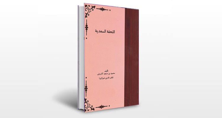 معرفی کتاب تحفه سعدیه