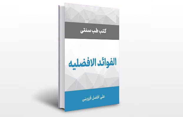 معرفی و دانلود کتاب های طب سنتی ایران 5 معرفی کتاب الفوائد الافضلیه