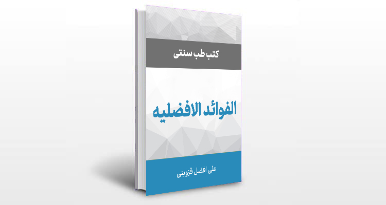 معرفی کتاب الفوائد الافضلیه