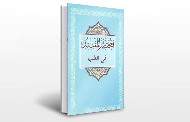 معرفی و دانلود کتاب های طب سنتی ایران 4 معرفی کتاب المختصر المفید فی الطب