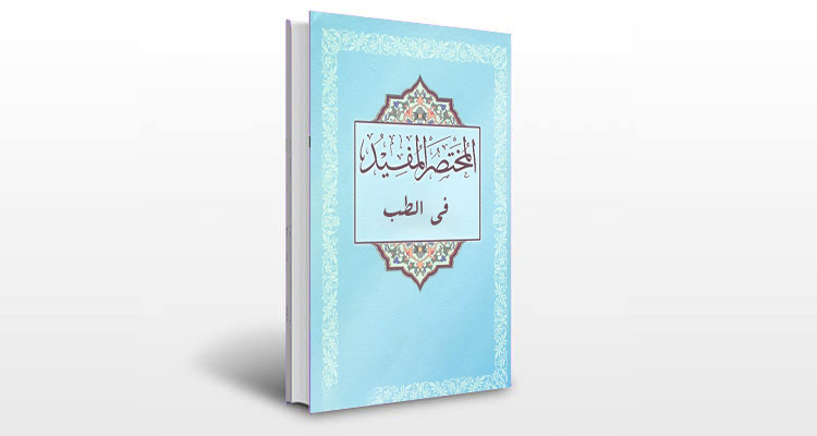 معرفی کتاب المختصر المفید فی الطب