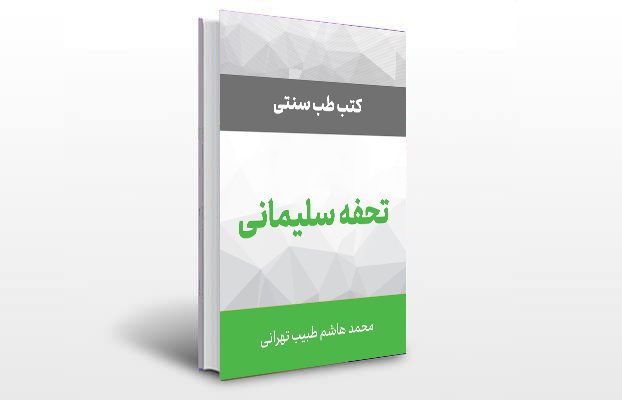 معرفی و دانلود کتاب های طب سنتی ایران 1 معرفی کتاب تحفه سلیمانی