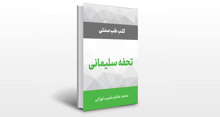 معرفی کتاب تحفه سلیمانی
