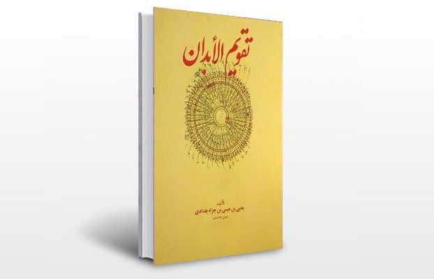 معرفی کتاب تقویم الابدان