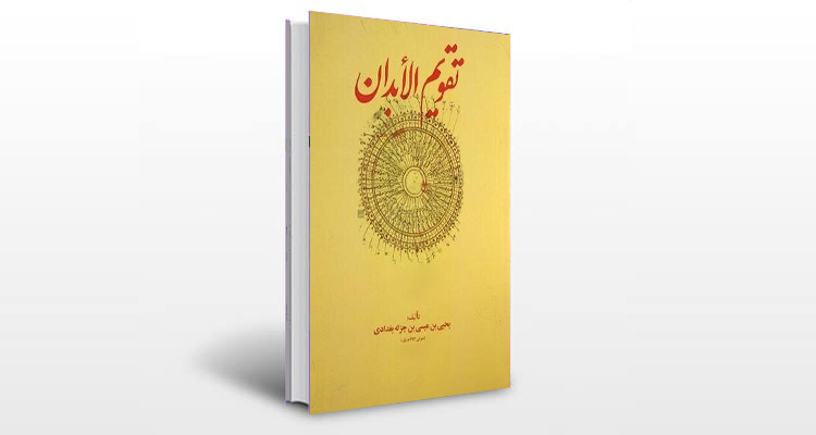 معرفی کتاب تقویم الابدان