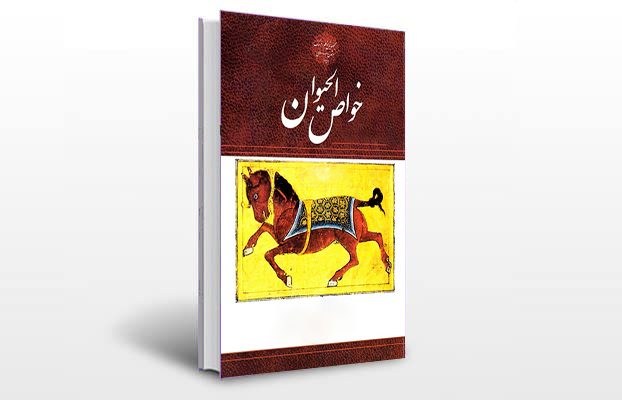 معرفی کتاب خواص الحیوان