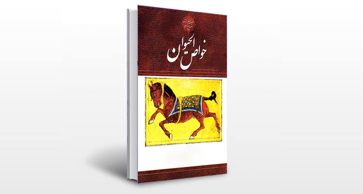 معرفی کتاب خواص الحیوان