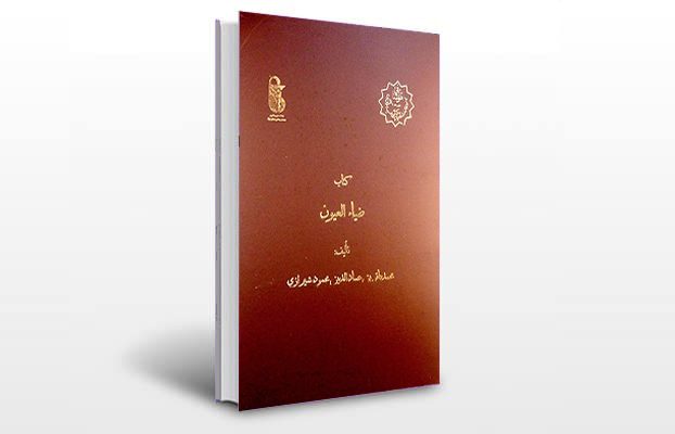 معرفی کتاب ضیاء العیون
