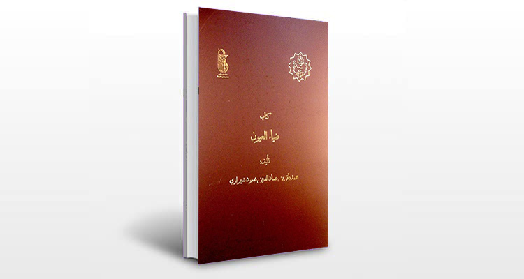 معرفی کتاب ضیاء العیون