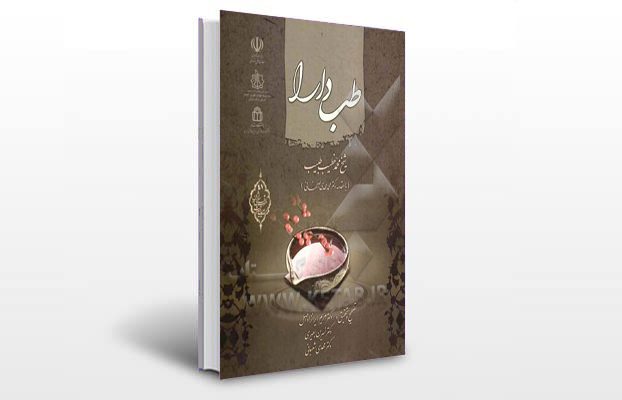 معرفی کتاب طب دارا