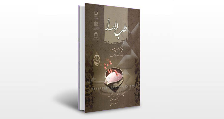 معرفی کتاب طب دارا