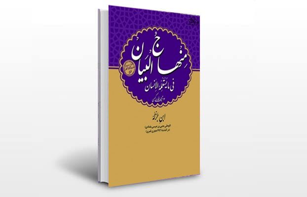 معرفی کتاب منهاج البیان