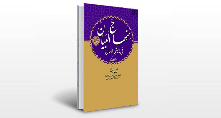 معرفی کتاب منهاج البیان