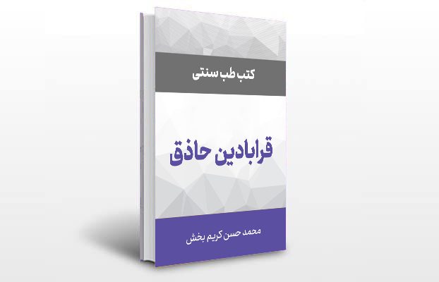 معرفی کتاب قرابادین حاذق