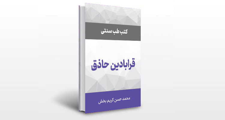 معرفی کتاب قرابادین حاذق
