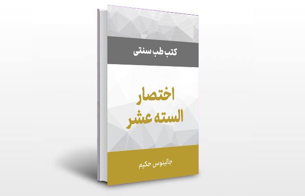 معرفی و دانلود کتاب های طب سنتی ایران 9 معرفی کتاب اختصار السته عشر