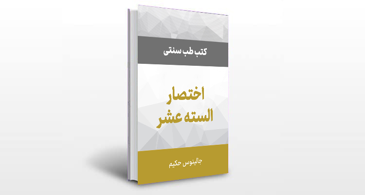 معرفی کتاب اختصار السته عشر