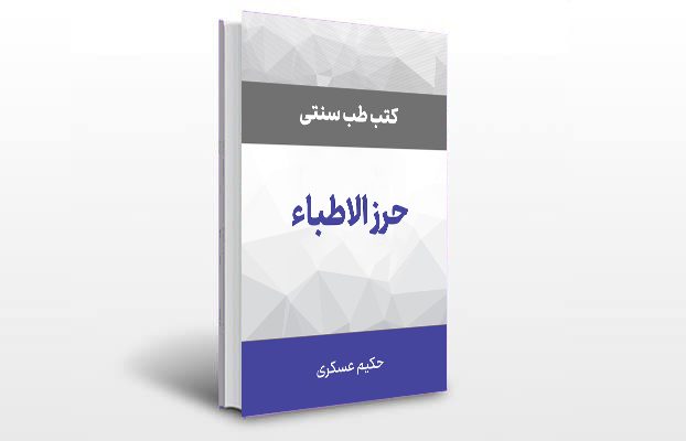 معرفی و دانلود کتاب های طب سنتی ایران 9 معرفی کتاب حرز الاطباء