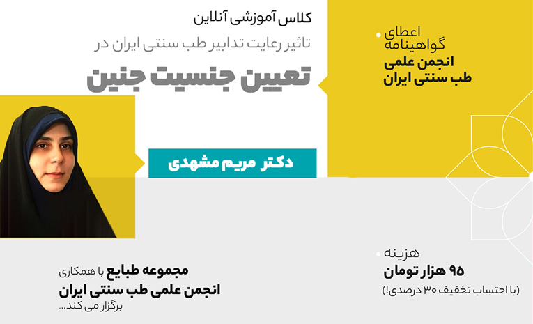 کلاس آموزشی تاثیر رعایت تدابیر طب سنتی در تعیین جنسیت جنین