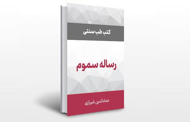 معرفی و دانلود کتاب های طب سنتی ایران 6 معرفی رساله سموم