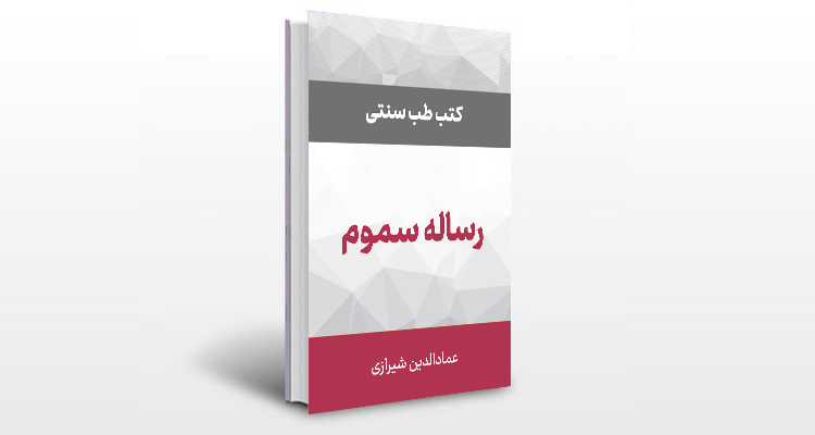 معرفی و دانلود رساله سموم نسخه pdf