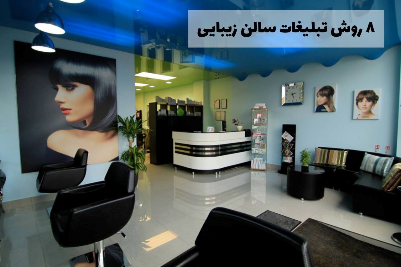 سالن زیبایی
