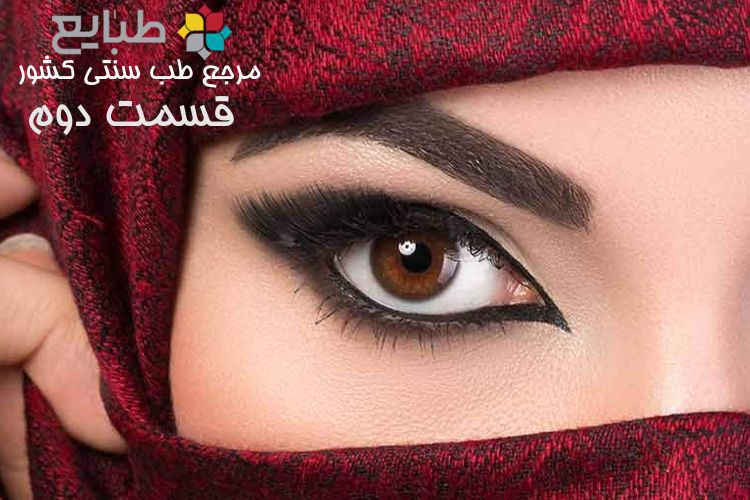 معرفی انواع سرمه و خواص آن ها در طب سنتی (قسمت 2)