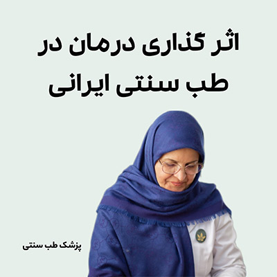 درمان انواع بیماریها با طب سنتی 1 طب سنتی