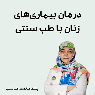 درمان انواع بیماریها با طب سنتی 2 طب سنتی