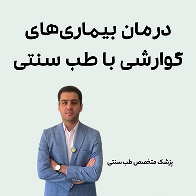 درمان انواع بیماریها با طب سنتی 3 طب سنتی