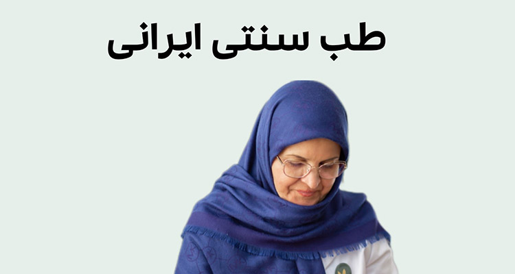 درمان انواع بیماریها با طب سنتی