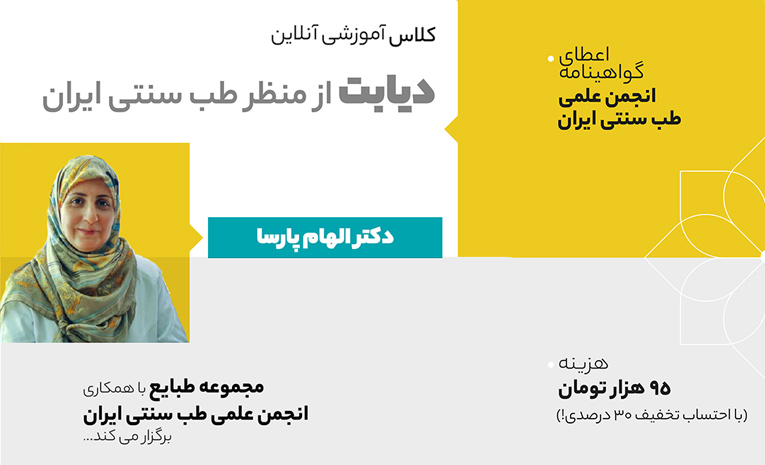 کلاس آموزشی دیابت در طب سنتی