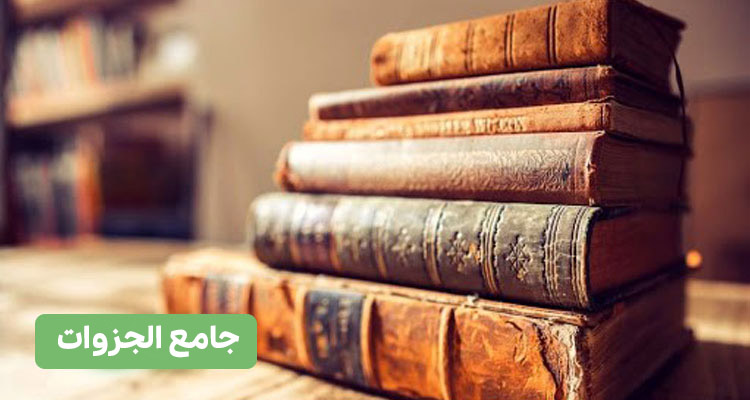 جامع الجزوات طب سنتی طبایع