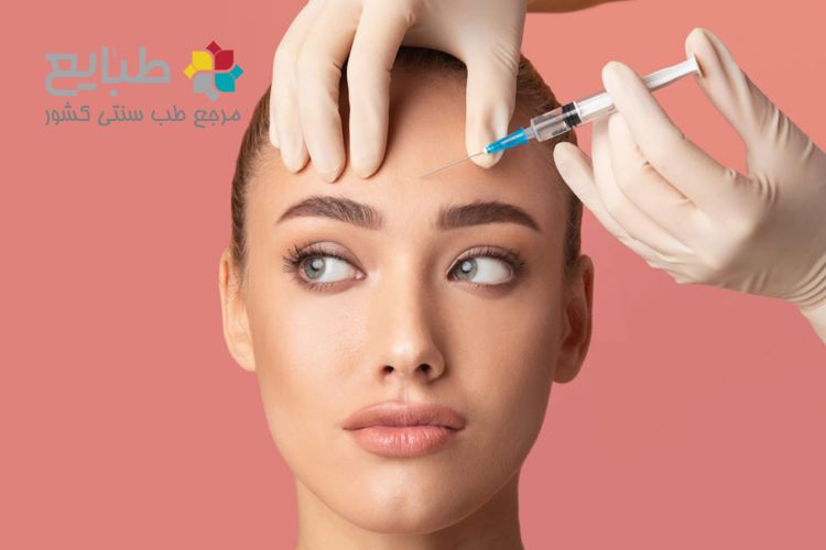 نظر طب سنتی در مورد بوتاکس و عوارض آن