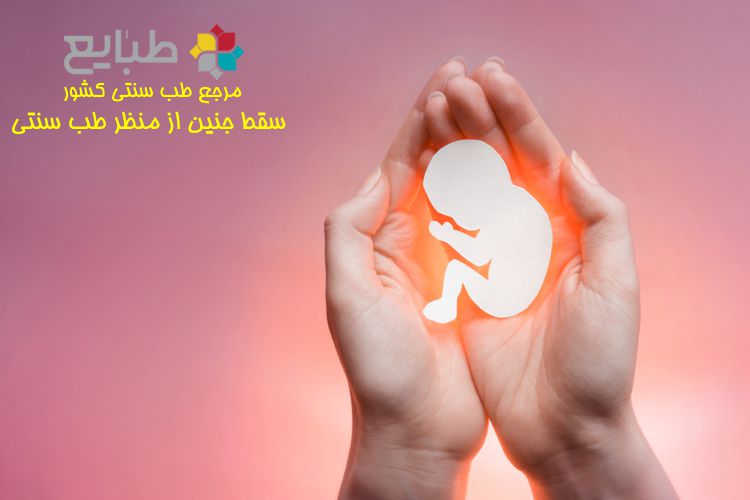 علل سقط جنین از منظر طب سنتی