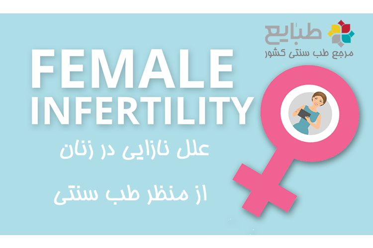 دلایل ناباروری و نازایی زنان از منظر طب سنتی