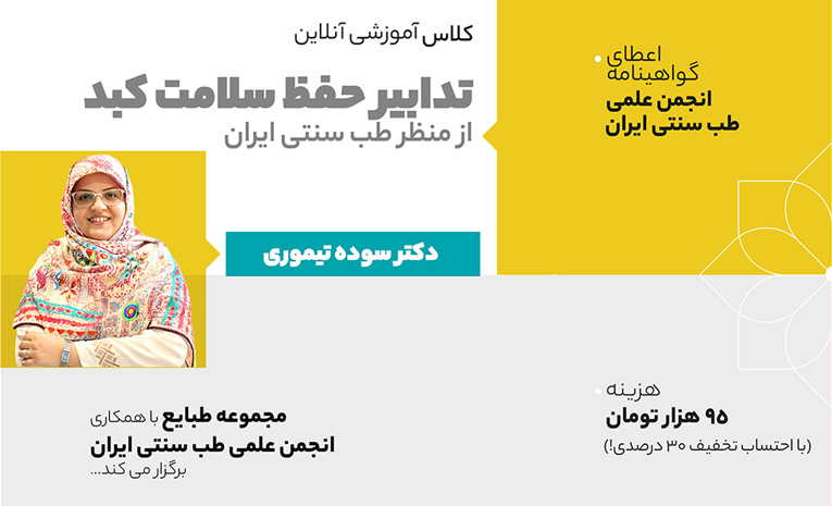 کلاس سلامت کبد در طب سنتی